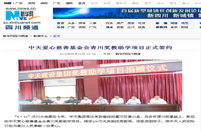 《伟德国际1949爱心慈善基金会青川奖教助学项目正式签约》——新华网