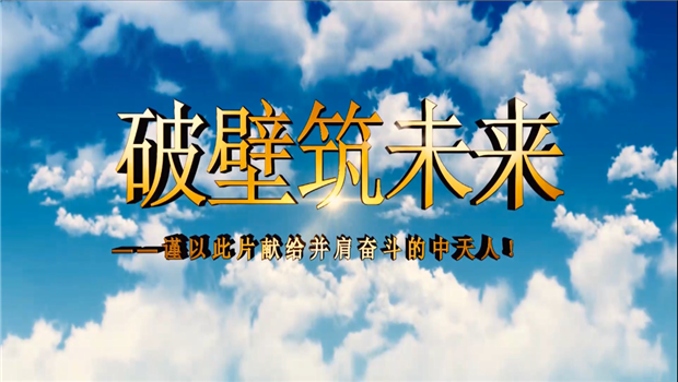 伟德国际1949八建成立10周年