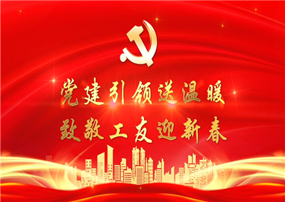 党建引领送温暖，致敬工友迎新春——伟德国际1949七建党支部新春项目部慰问